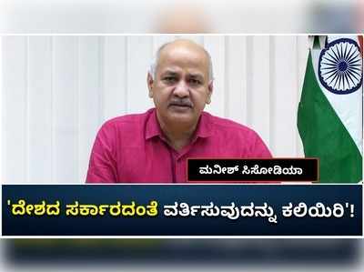 ಲಸಿಕಾ ಅಭಾವ: ಮೋದಿ ಸರಕಾರ ಈ ದೇಶದ ಸರಕಾರದಂತೆ ವರ್ತಿಸುವುದನ್ನು ಕಲಿಯಬೇಕು ಎಂದ ದೆಹಲಿ ಡಿಸಿಎಂ!