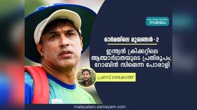 ചെളി പുരണ്ട ജഴ്സിയുമായി ക്രീസ് വിടുന്നവൻ; ഇന്ത്യൻ ക്രിക്കറ്റിലെ ആത്മാർഥതയുടെ പ്രതിരൂപം