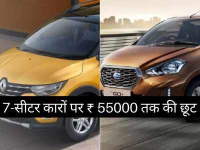 6 लाख रुपये से सस्ती इन 7-सीटर कारों पर मिल रहा है बंपर डिस्काउंट, 55000 रुपये तक की होगी भारी बचत