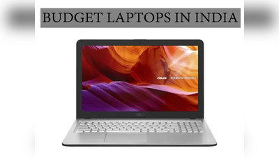 Budget Laptops in India: 25,000 रुपये का Asus लैपटॉप 5000 रुपये से कम में खरीदने का मौका
