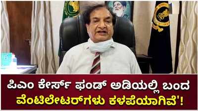 ಪಿಎಂ ಕೇರ್ಸ್‌ ಫಂಡ್‌ನಿಂದ ಬಂದ ವೆಂಟಿಲೇಟರ್‌ಗಳು ಕಳಪೆ ಗುಣಮಟ್ಟದ್ದು!