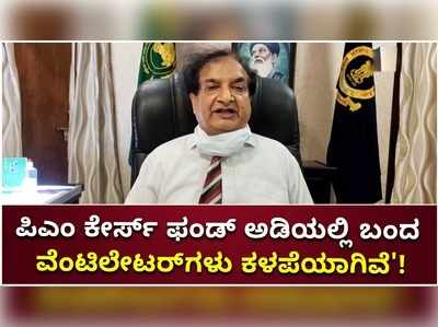 ಪಿಎಂ ಕೇರ್ಸ್‌ ಫಂಡ್‌ನಿಂದ ಬಂದ ವೆಂಟಿಲೇಟರ್‌ಗಳು ಕಳಪೆ ಗುಣಮಟ್ಟದ್ದು!