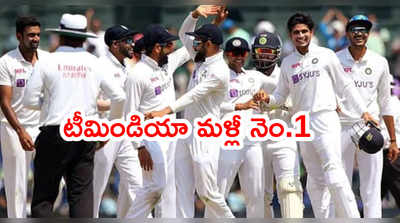 ICC Test Rankingsలో టీమిండియా మళ్లీ టాప్.. ఫైనల్ ముంగిట బూస్ట్
