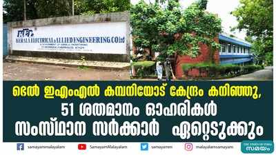 ഭെല്‍ ഇഎംഎല്‍ കമ്പനിയോട് കേന്ദ്രം കനിഞ്ഞു,  51 ശതമാനം ഓഹരികള്‍ സംസ്ഥാന സര്‍ക്കാര്‍  ഏറ്റെടുക്കും