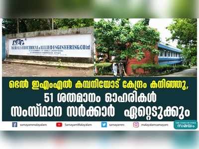 ഭെല്‍ ഇഎംഎല്‍ കമ്പനിയോട് കേന്ദ്രം കനിഞ്ഞു,  51 ശതമാനം ഓഹരികള്‍ സംസ്ഥാന സര്‍ക്കാര്‍  ഏറ്റെടുക്കും