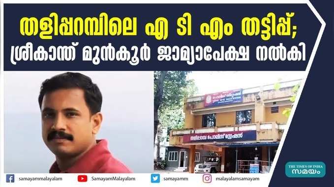 തളിപ്പറമ്പിലെ എ ടി എം തട്ടിപ്പ്; ശ്രീകാന്ത് മുൻകൂർ ജാമ്യാപേക്ഷ നൽകി