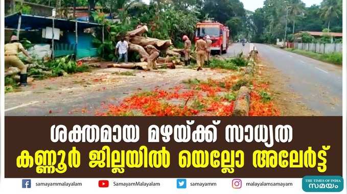 ശക്തമായ മഴയ്ക്ക് സാധ്യത; കണ്ണൂര്‍ ജില്ലയില്‍ യെല്ലോ അലേര്‍ട്ട്