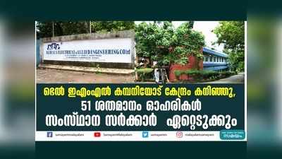 ഭെല്‍ ഇഎംഎല്‍ കമ്പനിയോട് കേന്ദ്രം കനിഞ്ഞു,  51 ശതമാനം ഓഹരികള്‍ സംസ്ഥാന സര്‍ക്കാര്‍  ഏറ്റെടുക്കും, വീഡിയോ കാണാം