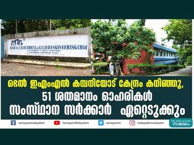 ഭെല്‍ ഇഎംഎല്‍ കമ്പനിയോട് കേന്ദ്രം കനിഞ്ഞു,  51 ശതമാനം ഓഹരികള്‍ സംസ്ഥാന സര്‍ക്കാര്‍  ഏറ്റെടുക്കും, വീഡിയോ കാണാം