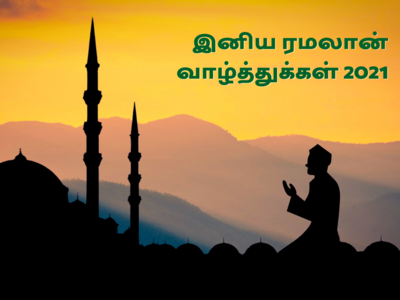 Ramadan Wishes 2021 ரமலான் வாழ்த்துக்கள் & வாட்சப் ஸ்டேட்டஸ்!