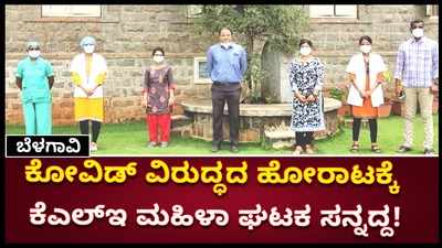 ಕೈಗೆಟುಕುವ ದರದಲ್ಲಿ ಕೋವಿಡ್ ಕೇಂದ್ರ ಅರಂಭಿಸಿದ ಬೆಳಗಾವಿಯ ಕೆಎಲ್ಇ  ಮಹಿಳಾ ಸಬಲೀಕರಣ ಕೇಂದ್ರ