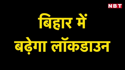 Bihar Lockdown Extension : बिहार में लॉकडाउन का बढ़ना तय,साढ़े 4 बजे कर दिया जाएगा फैसले का ऐलान... देखिए वीडियो