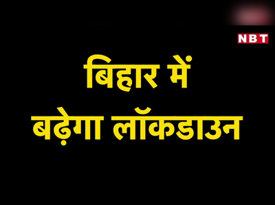 Bihar Lockdown Extension : बिहार में लॉकडाउन का बढ़ना तय,साढ़े 4 बजे कर दिया जाएगा फैसले का ऐलान... देखिए वीडियो