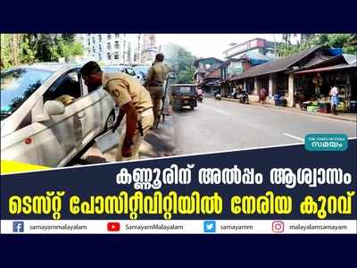 കണ്ണൂരിന് അല്‍പ്പം ആശ്വാസം; ടെസ്റ്റ് പോസിറ്റീവിറ്റിയിൽ നേരിയ കുറവ്, വീഡിയോ കാണാം