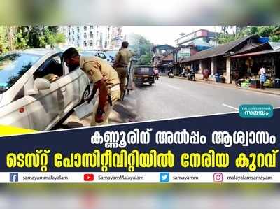 കണ്ണൂരിന് അല്‍പ്പം ആശ്വാസം  ടെസ്റ്റ് പോസിറ്റീവിറ്റിയിൽ നേരിയ കുറവ്