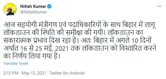 बिहार में 25 मई तक लॉकडाउन को बढ़ा दिया गया है। मुख्‍यमंत्री नीतीश कुमार ने लॉकडाउन को 10 दिन के लिए बढ़ाने की घोषणा की है।