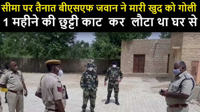 Jaisalmer : सीमा पर तैनात BSF जवान ने मारी खुद को गोली , 1 महीने की छुट्टी पूरी कर लौटा था घर से