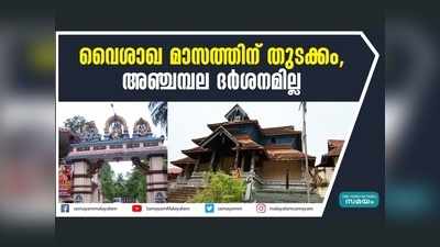 വൈശാഖ മാസത്തിന് തുടക്കം; അഞ്ചമ്പല ദർശനമില്ല, വീഡിയോ കാണാം