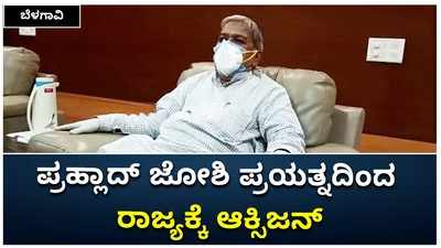 ಕೇಂದ್ರ ಸಚಿವ ಪ್ರಹ್ಲಾದ್‌ ಜೋಶಿ ಪ್ರಯತ್ನದಿಂದ ರಾಜ್ಯಕ್ಕೆ ಆಕ್ಸಿಜನ್‌ ಬಂದಿದೆ: ಡಿಸಿಎಂ ಗೋವಿಂದ ಕಾರಜೋಳ ಅಭಿನಂದನೆ