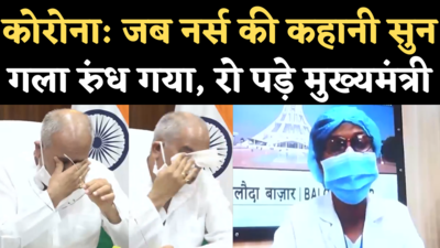 Bhupesh Baghel Nurse Emotional Video: जब नर्स की आपबीती सुन रो पड़े सीएम भूपेश बघेल, त्याग को किया सलाम