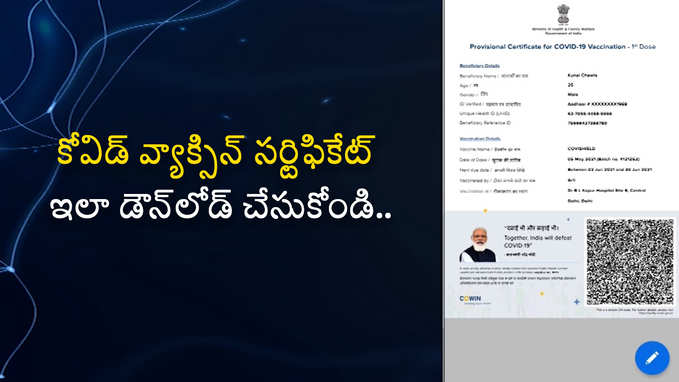 కోవిడ్ వ్యాక్సిన్ సర్టిఫికేట్ ఇలా డౌన్‌లోడ్‌ చేసుకోండి. 