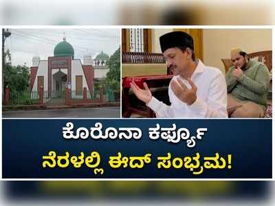 ಕೊರೊನಾ ಕರ್ಫ್ಯೂ: ಸರಳ ಈದ್ ಆಚರಣೆಗೆ ದೇಶದ ಮುಸ್ಲಿಂ ಸಮುದಾಯ ನಿರ್ಧಾರ!