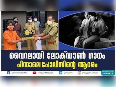 വൈറലായി ലോക്ഡൗണ്‍ ഗാനം; പിന്നാലെ പോലീസിന്‍റെ ആദരം