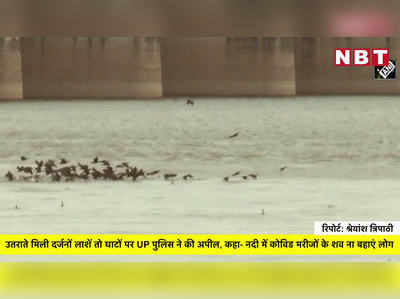 नदी में तैरती मिली दर्जनों लाशें तो घाटों पर गाजीपुर पुलिस ने की अपील, कहा- नदी में शव ना बहाएं लोग
