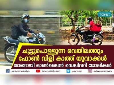 ചുട്ടുപൊള്ളുന്ന വെയിലത്തും ഫോണ്‍ വിളി കാത്ത് യുവാക്കൾ; താങ്ങായി ഓണ്‍ലൈന്‍ ഡെലിവറി ജോലികള്‍