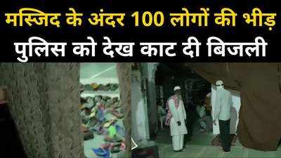 कोरोना काल में लापरवाही, नमाज के लिए मस्जिद में जमा हुए सैकड़ों लोग, पुलिस पहुंची तो लाइट बंद कर दी