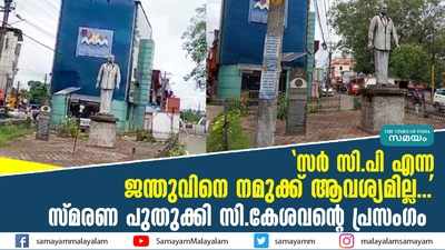 സർ സി.പി എന്ന ജന്തുവിനെ നമുക്ക് ആവശ്യമില്ല...  സ്‌മരണ പുതുക്കി സി.കേശവന്‍റെ പ്രസംഗം