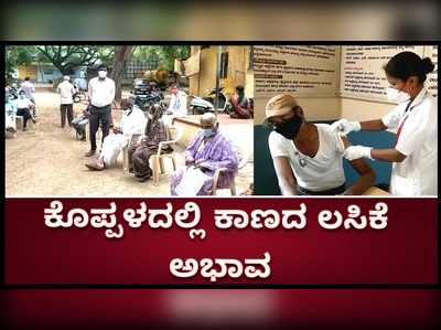 ಕೊಪ್ಪಳದಲ್ಲಿ ಲಸಿಕೆ ಅಭಿಯಾನ ಸರಾಗ: ವ್ಯಾಕ್ಸಿನ್‌ಗಿಲ್ಲ ಕೊರತೆ!