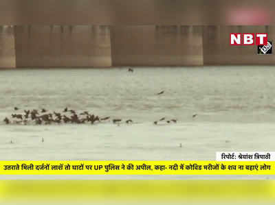 तैरती मिली दर्जनों लाशें तो घाटों पर UP पुलिस ने की अपील, कहा- नदी में कोविड मरीजों के शव ना बहाएं लोग