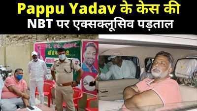 Pappu Yadav Story : 32 साल पुराने केस में पप्पू यादव की गिरफ्तारी, तब केस करने वाले वाले अब हैरान... इनसाइड स्टोरी