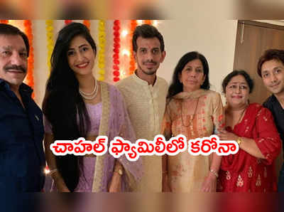 Chahal పేరంట్స్‌కి కరోనా పాజిటివ్.. అతని భార్య ఫ్యామిలీలోనూ