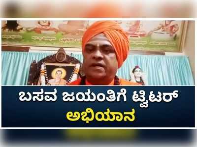 888ನೇ ಬಸವ ಜಯಂತಿ ಅಂಗವಾಗಿ ಟ್ವಿಟರ್‌ ಅಭಿಯಾನ; ರಾತ್ರಿ 9ರಿಂದ #BasavaJayanti ಕ್ಯಾಂಪೇನ್‌