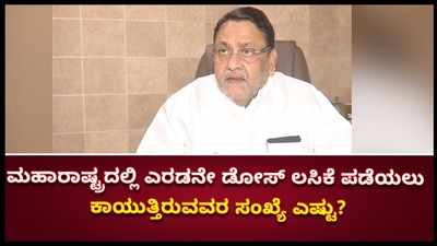 ಮಹಾರಾಷ್ಟ್ರದಲ್ಲಿ ಎರಡನೇ ಡೋಸ್ ಲಸಿಕೆ ಪಡೆಯಲು ಕಾಯುತ್ತಿದ್ದಾರೆ 12 ಲಕ್ಷ ಜನ!