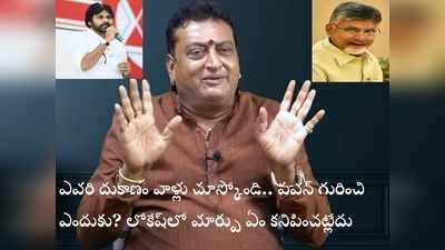 Prudhvi: చంద్రబాబు గురించి మీకెందుకు దూల, దురద.. స్వరం మార్చిన పృథ్వీ షాకింగ్ కామెంట్స్