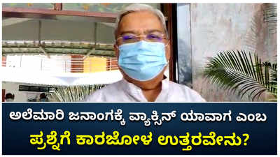 ಅಲೆಮಾರಿ ಜನಾಂಗಕ್ಕೆ ವ್ಯಾಕ್ಸಿನ್ ಯಾವಾಗ ಎಂಬ ಪ್ರಶ್ನೆಗೆ ಕಾರಜೋಳ ಉತ್ತರವೇನು