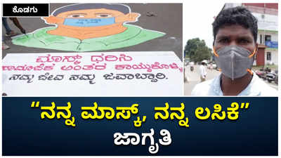 ಕೊಡಗು: ನನ್ನ ಮಾಸ್ಕ್‌, ನನ್ನ ಲಸಿಕೆ ಜಾಗೃತಿ