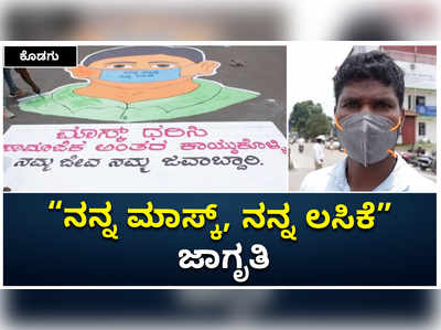 ಕೊಡಗು: ನನ್ನ ಮಾಸ್ಕ್‌, ನನ್ನ ಲಸಿಕೆ ಜಾಗೃತಿ