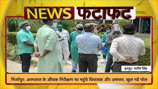 मिर्जापुर: अस्पताल के औचक निरीक्षण पर पहुंचे विधायक और अफसर, खुल गई पोल