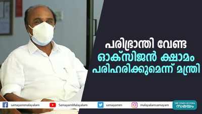 പരിഭ്രാന്തി വേണ്ട; ഓക്‌സിജന്‍ ക്ഷാമം പരിഹരിക്കുമെന്ന് മന്ത്രി 