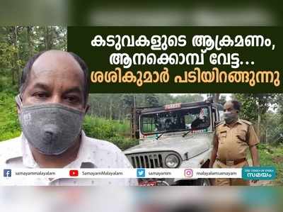 കടുവകളുടെ ആക്രമണം, ആനക്കൊമ്പ് വേട്ട; ശശികുമാർ പടിയിറങ്ങുന്നു