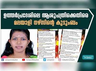 ഉത്തർപ്രദേശിലെ ആശുപത്രിക്കെതിരെ മലയാളി നഴ്‌സിന്‍റെ കുടുംബം  