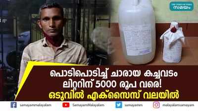 പൊടിപൊടിച്ച് ചാരായ കച്ചവടം; ലിറ്ററിന് 5000 രൂപ വരെ! ഒടുവിൽ എക്സൈസ് വലയിൽ