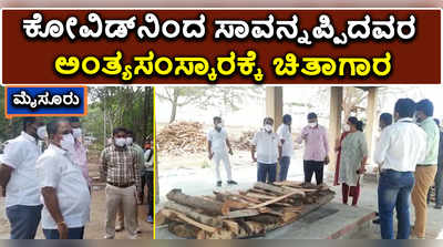 ಮೈಸೂರು: ಕೋವಿಡ್‌ನಿಂದ ಸಾವನ್ನಪ್ಪಿದವರ ಅಂತ್ಯಸಂಸ್ಕಾರಕ್ಕೆ ಚಿತಾಗಾರ