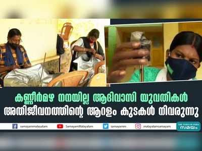 കണ്ണീർമഴ നനയില്ല ആദിവാസി യുവതികൾ; അതിജീവനത്തിൻ്റെ ആറളം കുടകൾ നിവരുന്നു