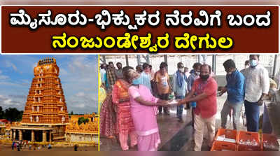 ಮೈಸೂರು: ಭಿಕ್ಷುಕರ ನೆರವಿಗೆ ಬಂದ ನಂಜುಂಡೇಶ್ವರ ದೇಗುಲ