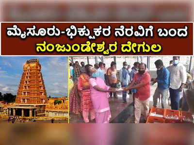 ಮೈಸೂರು: ಭಿಕ್ಷುಕರ ನೆರವಿಗೆ ಬಂದ ನಂಜುಂಡೇಶ್ವರ ದೇಗುಲ